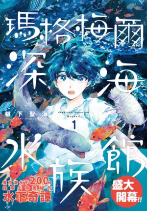 瑪格梅爾深海水族館1