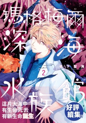 瑪格梅爾深海水族館2