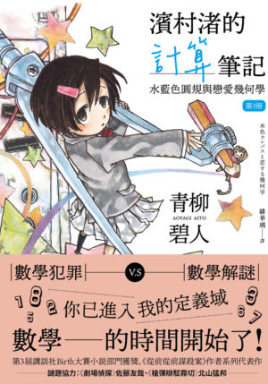 濱村渚的計算筆記 第3冊：水藍色圓規與戀愛幾何學
